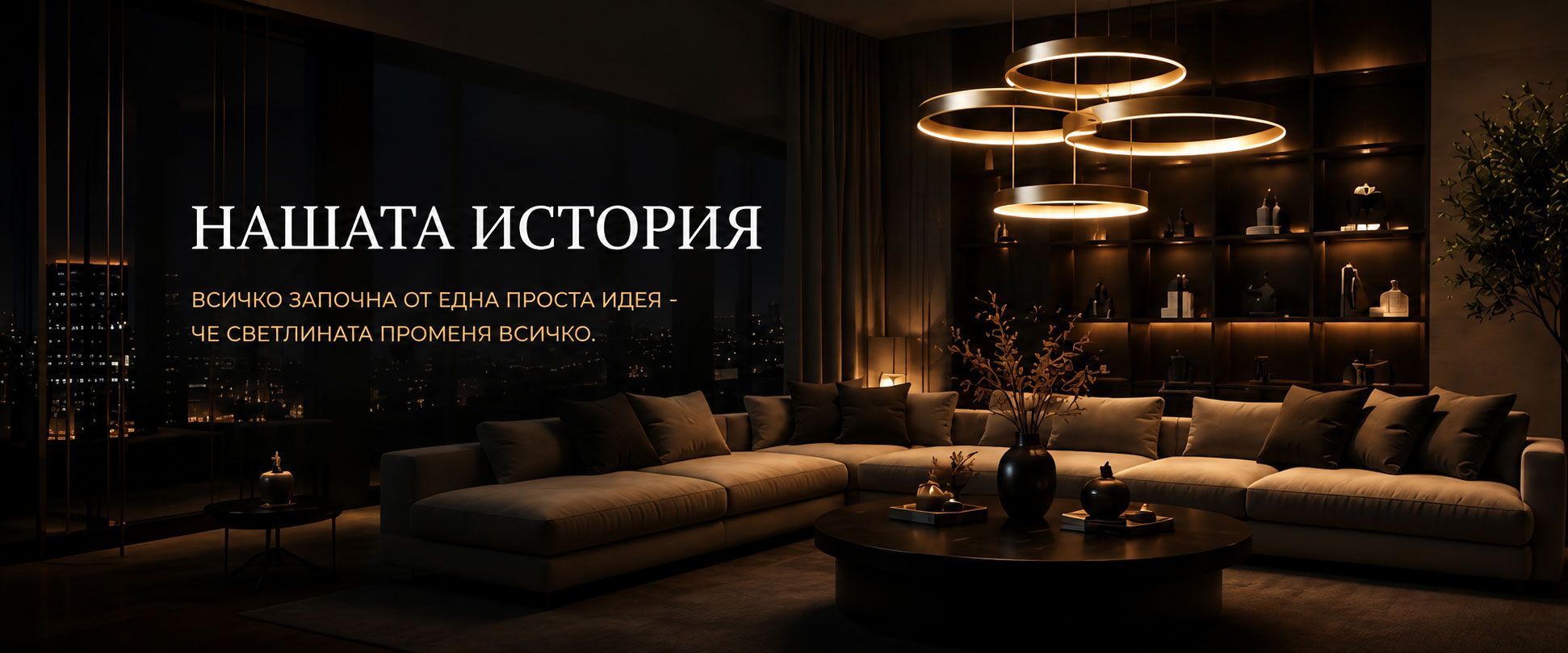 Нашата история