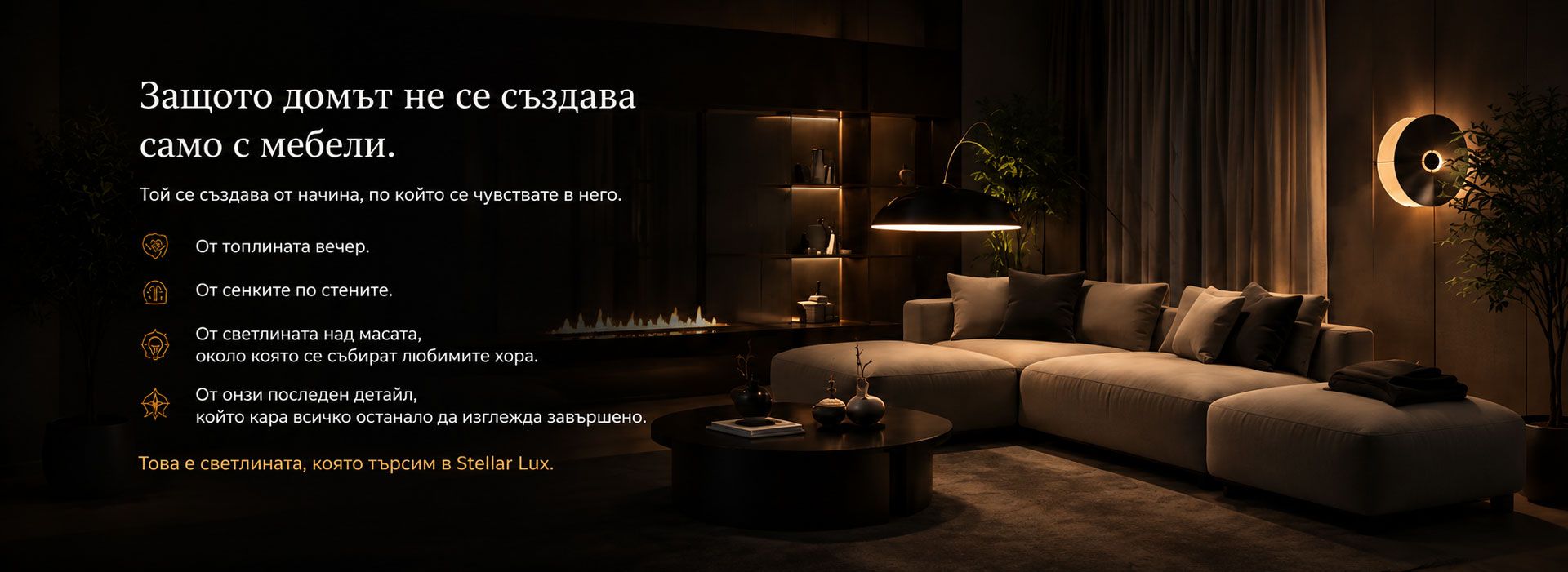 Защото домът не се създава